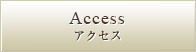 Access アクセス