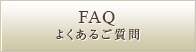 FAQ よくあるご質問