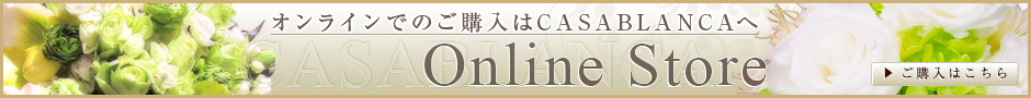 オンラインでのご購入はCASABLANCAへ【ご購入はこちら】