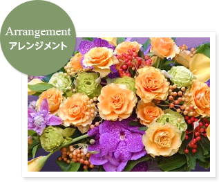 Arrangementアレンジメント